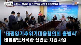 단신) 신안군, 태평양 기후위기대응기구 출범식