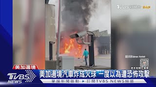 一度以為遭恐怖攻擊 美加邊境汽車爆炸｜TVBS新聞 @TVBSNEWS01