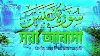 সূরা আল-আবাসা‌-(سورة عبس) Surah Al Abasa সেরাকন্ঠে অন্তর জুড়ানো হৃদয়গ্রাহী মনোমুগ্ধকর কুরআন তেলাওয়াত