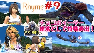 【FF10 HD】#9 キマリ縛りプレイ チョコボイーターを崖から落とす！ FINAL FANTASY X HD Remaster