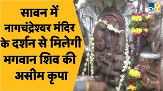 नागचंद्रेश्वर मंदिर के दर्शन से पाएं भगवान शिव की असीम कृपा, जानिए मंदिर का खास रहस्य