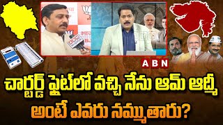 Gujarat Election Results: చార్టర్డ్ ఫ్లైట్‌లో వచ్చి నేను ఆమ్ ఆద్మీ అంటే ఎవరు నమ్ముతారు? | ABN Telugu