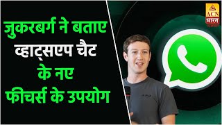 अब Whatsapp Chat को कर संकेंगे लॉक, Mark Zuckerberg ने बताए नए Features के उपयोग | ACN BHARAT