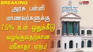 அரசு பள்ளி மாணவர்களுக்கு 7.5 சதவீதம் உள் ஒதுக்கீடு வழங்குவதற்கான மசோதா ஏற்பு