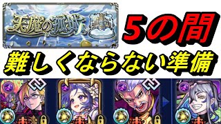 【モンスト】天魔5　難しくならない準備