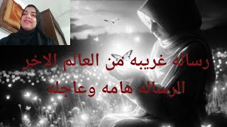 رساله غريبه اوي من العالم الاخر الرساله هامه وعاجله لا تتجاهلها 💌🕊️