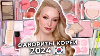 Фавориты КОРЕЙСКОЙ косметики 2024 🇰🇷 Лучшая декоративная косметика из Южной Кореи!