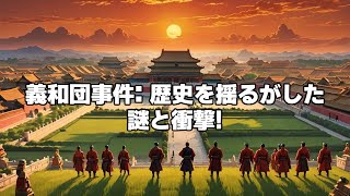 柴五郎と八か国連合軍：清朝の終焉を告げた義和団事件の背景と影響