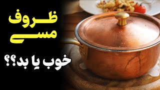 آیا ظروف مسی ضرر دارد؟ فواید و مضرات ظروف مسی برای بدن