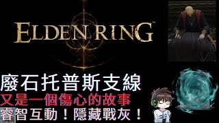 【ELDEN RING 艾爾登法環】廢石托普斯支線 | 無視魔法攻擊的盾牌戰灰！超級隱藏階梯睿智互動| THOPS SIDEQUEST |  Thops's Barrier |  WISE