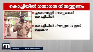 ഇന്ന് ഉച്ചവരെ കൊച്ചി നഗരത്തിൽ ഗതാഗത-പാർക്കിംഗ് നിരോധനം| Kochi |Traffic Regulation |Mathrubhumi News