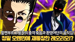 헌터x헌터 404화 - 헌터 십이지 레오리오 등장! 움직이는 환영여단과 할켄부르그의 죽음!