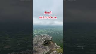 ผาหัวนาค #ชมวิว #ผาหัวนาค #อุทยานแห่งชาติ #ภูแลนคา #ชัยภูมิ