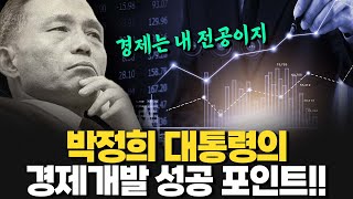 [이색경제 하이라이트] 박정희 대통령의 경제개발 성공 포인트!!