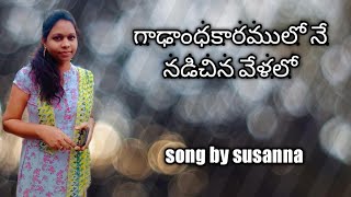 Gadandhakaaramulo ne nadachina velalo/Telugu christian song/ గాఢాంధకారములో నే నడచిన వేళలో