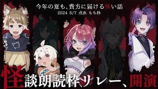 【🔥2024年Vtuber】 怪談朗読枠リレー 【戌衣もち枠👻】