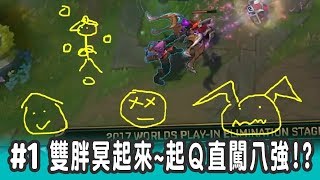 【XO醬拌LOL】xo雙胖冥起來~起Q直闖八強？！