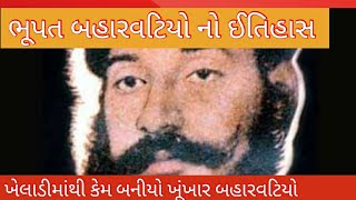 bhupat baharvatiyo biography | ભૂપત બહારવટિયો નો ઈતિહાસ | ખેલાડીમાંથી કેમ બનીયો ખૂંખારડાકુ બહારવટિયો