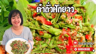 🥗😋 ตำบักถั่วทอดไก่เชียง แซ่บๆนำกันจ้าพี่น้อง Iวะฉ๊ะพาเเซ่บ