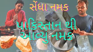 👩‍🌾સેંધા નમક આવ્યું પાકિસ્તાન થી || rock salt || sendha namak || village life || healthy life