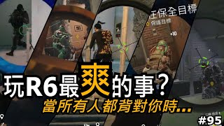 Tom Clancy's Rainbow Six Siege | 玩R6最爽的事？！就是當所有人都背對你的時候！ | R6日常EP.95