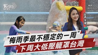 「梅雨季最不穩定的一周」 下周大低壓籠罩台灣【TVBS說新聞】20230607@TVBSNEWS01