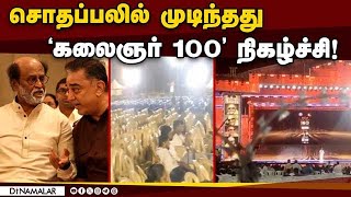 கமல், ரஜினிக்கு கூட வராத கூட்டம்: காலியாக கிடந்த இருக்கைகள் Karunanidhi 100 Funtion Disaster | RaceC