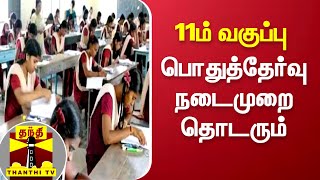 11ம் வகுப்பு பொதுத்தேர்வு நடைமுறை தொடரும்...