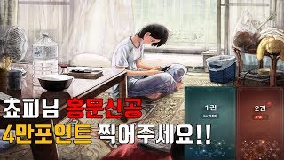 [블소레볼루션] 4만포인트 홍문정기로 공격력 5천증가 (무과금이 홍문신공 찍는방법)