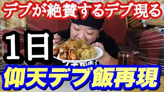 【第10弾】世界仰天ニュースのデブ飯生活を1日体験！【大食い】