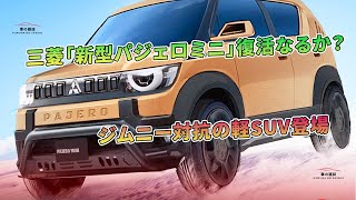 三菱「新型パジェロミニ」復活なるか？ ジムニー対抗の軽SUV登場 | 車の雑誌