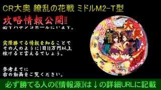 大奥 繚乱の花戦 ミドルM2-T型  プレミア演出 必ず勝つ攻略情報！