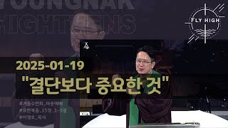 영락교회 고등부 주일예배 | 결단보다 중요한 것 (요한복음 15장 1~5절) | 이영호 목사