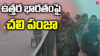 ఉత్త‌ర భార‌తంపై చ‌లి పంజా | North India to see temperatures dropping to as low as 3 degrees |T News