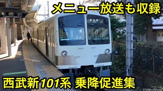 【ピンポン〜♪ ドアが閉まります、ご注意下さい！】西武多摩川線 • 多摩湖線 • 狭山線 新101系（大規模更新車）乗降促進集 , メニュー放送「発車まで、しばらくお待ち下さい」も含む