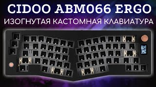 НАЧАЛИ MICROSOFT, А МЫ ПРОДОЛЖИМ! Эрго кастомная клавиатура CIDOO ABM066 & WOB HMX Violet на стриме!