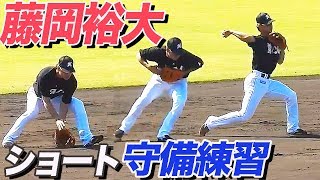 握りかえが速い！ロッテ 藤岡裕大 ショート守備練習 一年目 秋 2018 フェニックスリーグ