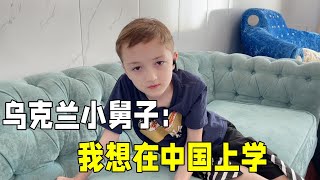 因為戰爭，烏克蘭小舅子被迫輟學，中國女婿：上學這事我來解決！