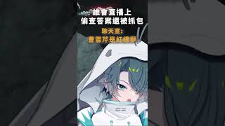 怎麼會有人直播偷查答案被抓包