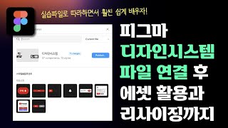 피그마 강의(FREE)💚 디자인시스템 다른 파일 연결하기 | 라이브러리 에셋 반응형 리사이징 오토레이아웃까지