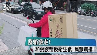 整箱搬走！20張發票換衛生紙　民眾瘋搶