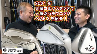 2021年大蔵ゴルフスタジオで人気だったウエッジベスト3をご紹介！