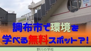 調布市で環境を学べる無料スポット！?（多摩川自然情報館）