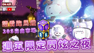 新楓之谷【閃炫之夜】第43次在YT開閃炫之夜(是黑色星期五)｜空檔N一下【炭醬】