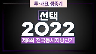 [선택2022 제8회 전국동시지방선거] 투∙개표 생중계 3부