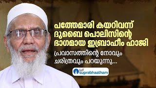 പത്തേമാരി കയറിവന്ന് ദുബൈ പൊലിസിന്റെ ഭാഗമായ ഇബ്രാഹീം ഹാജി; പ്രവാസത്തിന്റെ നോവും ചരിത്രവും പറയുന്നു