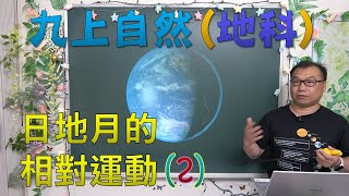 🆕最新課綱~九年級地科ch7 日地月的相對運動(2)🆕