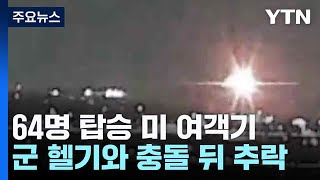 64명 탑승 미 여객기, 군 헬기와 충돌 뒤 추락 ...\