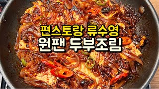 불맛 입힌 원팬 두부조림❤️와.. 이거 진짜 맛있네요!!💯Perfect Tofu Recipe