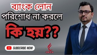 ব্যাংক লোন পরিশোধ না করলে কি হয় @sstvbangla